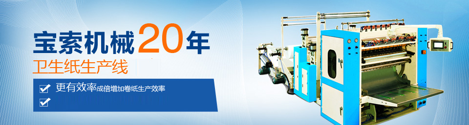 kaiyun机械20年卫生纸生产线专家