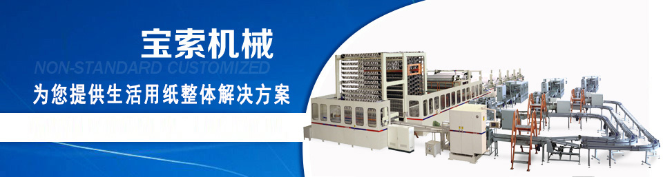 kaiyun机械——20年卫生纸生产线专家